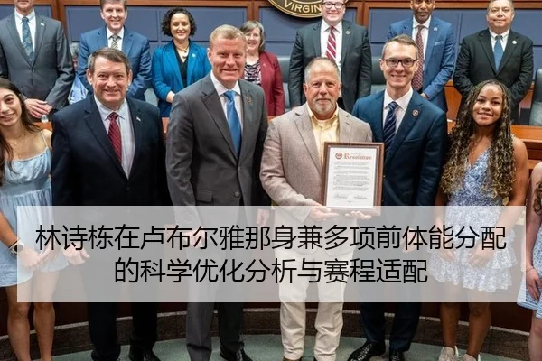 林诗栋在卢布尔雅那身兼多项前体能分配的科学优化分析与赛程适配