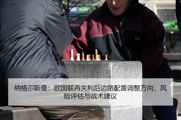 na-ge-er-si-man-ou-guo-lian-zai-shi-li-hou-bian-lu-pei-zhi-tiao-zheng-fang-xiang-feng-xian-ping-gu-yu-zhan-shu-jian-yi-2-234.jpg