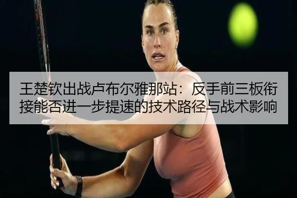 wang-chu-qin-chu-zhan-lu-bu-er-ya-na-zhan-fan-shou-qian-san-ban-xian-jie-neng-fou-jin-yi-bu-ti-su-de-ji-shu-lu-jing-yu-2-617.jpg