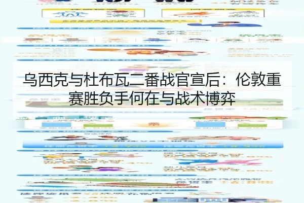 乌西克与杜布瓦二番战官宣后：伦敦重赛胜负手何在与战术博弈
