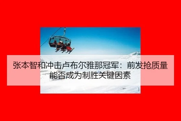 zhang-ben-zhi-he-chong-ji-lu-bu-er-ya-na-guan-jun-qian-fa-qiang-zhi-liang-neng-fou-cheng-wei-zhi-sheng-guan-jian-yin-su-2-747.jpg